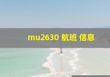 mu2630 航班 信息